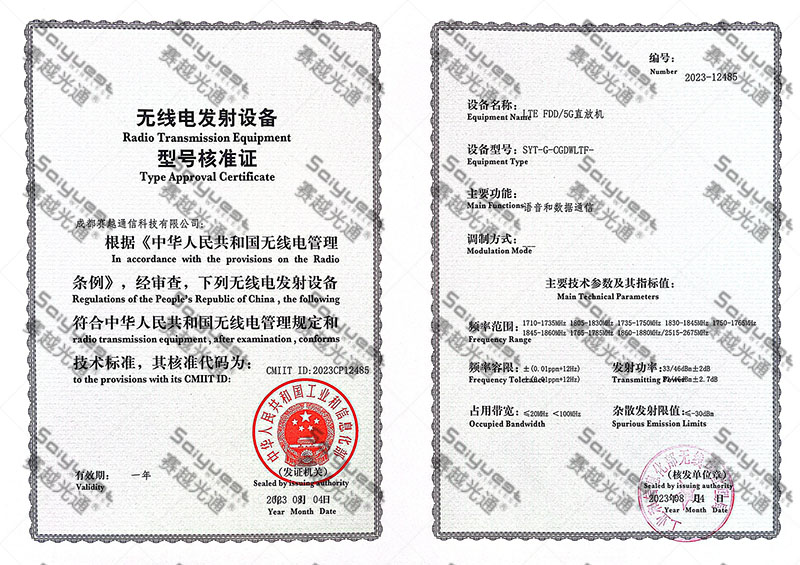 1752646290449625.jpg 水印缩小版 数字全网通光纤直放机SYT-G-CGDWLTF-型号核准.jpg